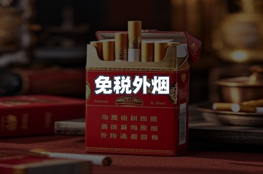 出口香烟